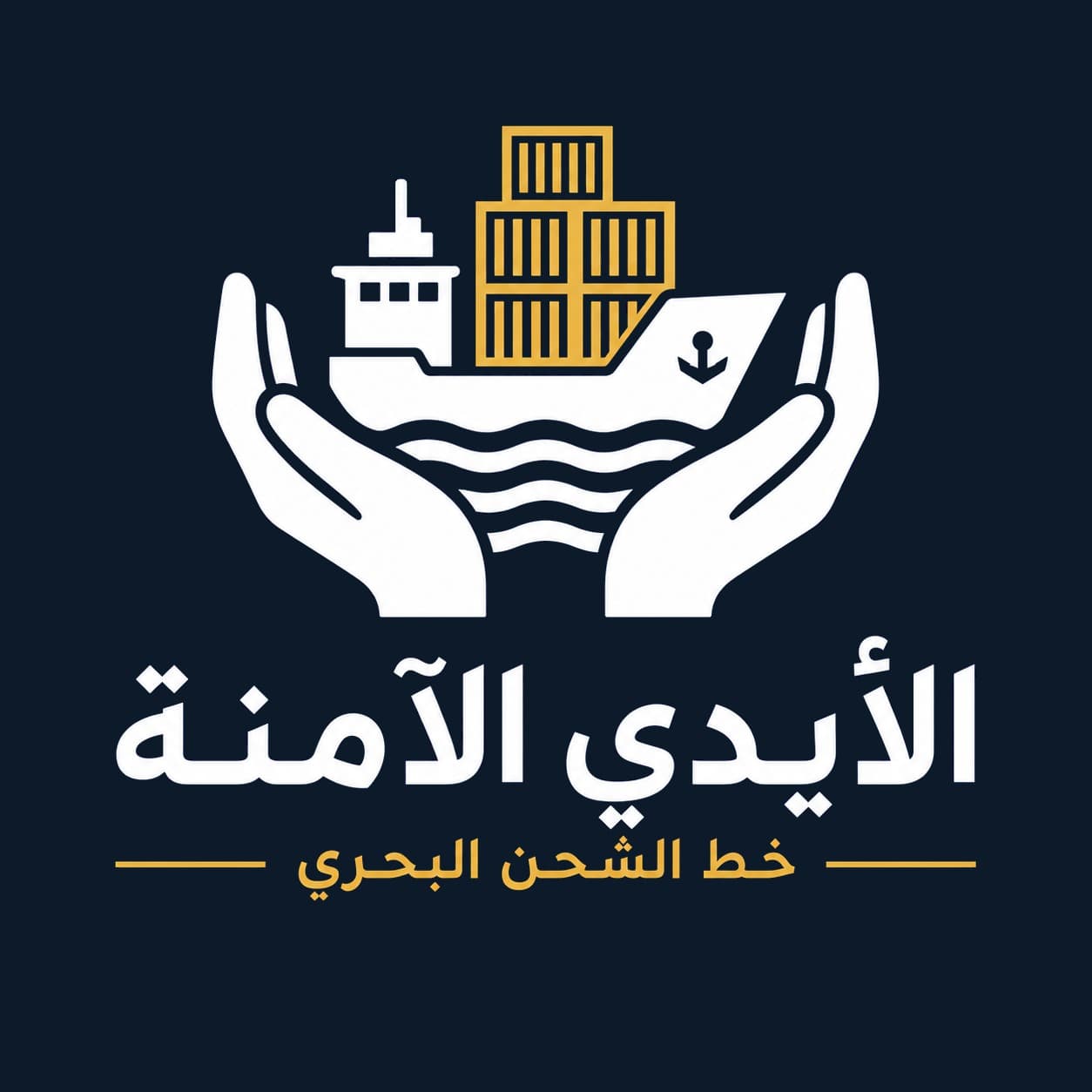 شعار شركة الايدي الامينة